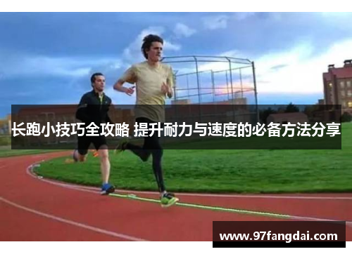 长跑小技巧全攻略 提升耐力与速度的必备方法分享