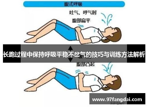 长跑过程中保持呼吸平稳不岔气的技巧与训练方法解析