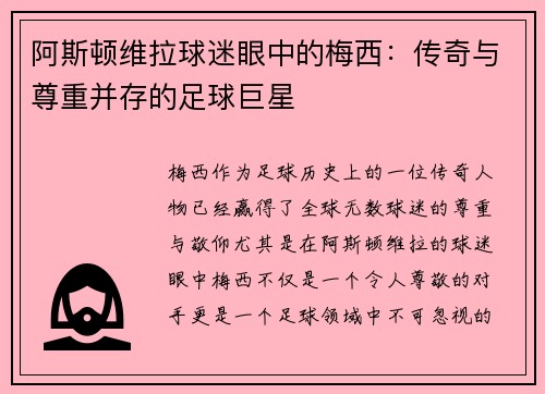 阿斯顿维拉球迷眼中的梅西：传奇与尊重并存的足球巨星