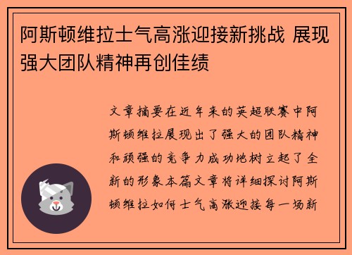 阿斯顿维拉士气高涨迎接新挑战 展现强大团队精神再创佳绩