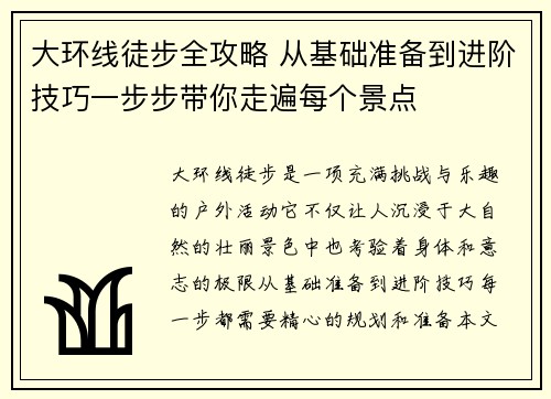 大环线徒步全攻略 从基础准备到进阶技巧一步步带你走遍每个景点