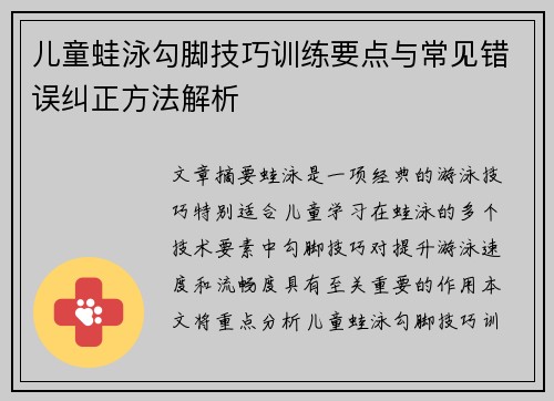 儿童蛙泳勾脚技巧训练要点与常见错误纠正方法解析