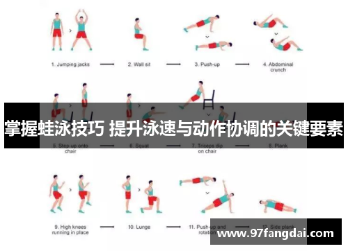掌握蛙泳技巧 提升泳速与动作协调的关键要素