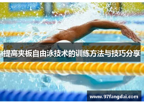 提高夹板自由泳技术的训练方法与技巧分享