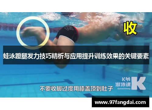 蛙泳蹬腿发力技巧精析与应用提升训练效果的关键要素