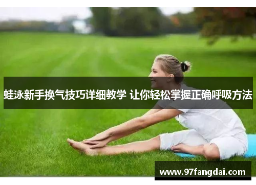 蛙泳新手换气技巧详细教学 让你轻松掌握正确呼吸方法