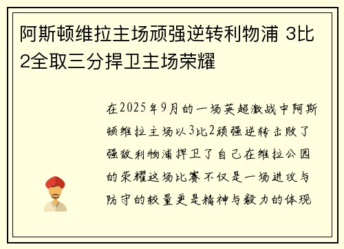 阿斯顿维拉主场顽强逆转利物浦 3比2全取三分捍卫主场荣耀