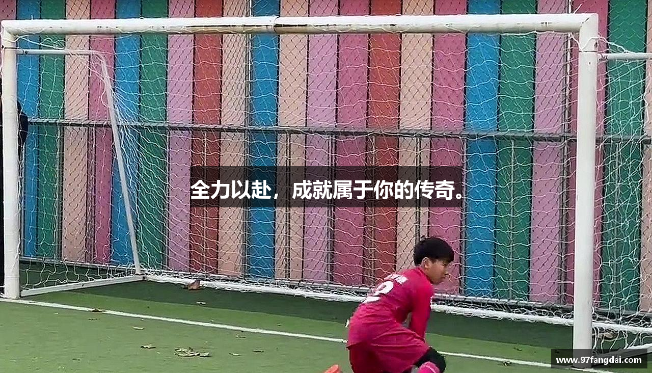 全力以赴，成就属于你的传奇。